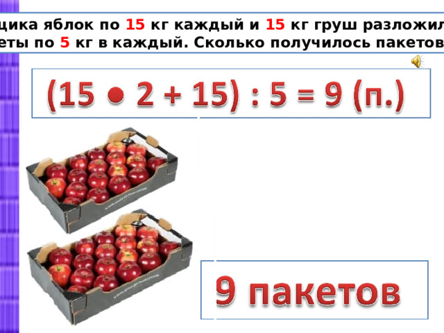 2 ящика яблок по 15 кг каждый и 15 кг груш разложили в пакеты по 5 кг в каждый. Сколько получилось пакетов? 