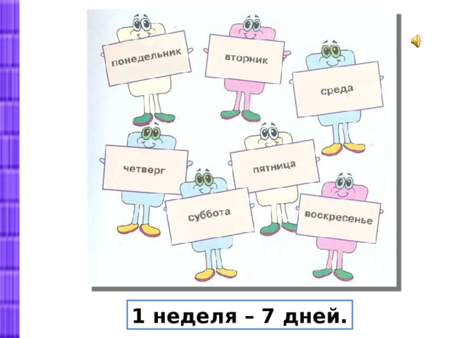 1 неделя – 7 дней. 
