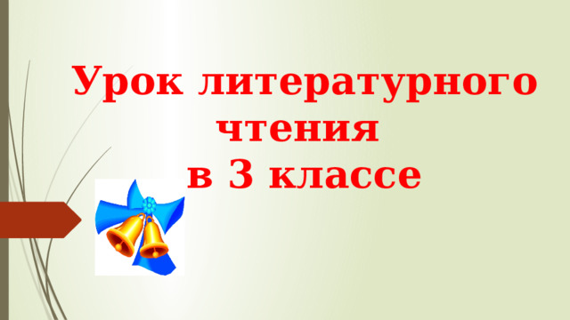  Урок литературного  чтения  в 3 классе 