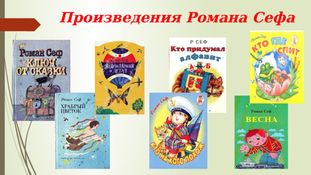 Произведения Романа Сефа    