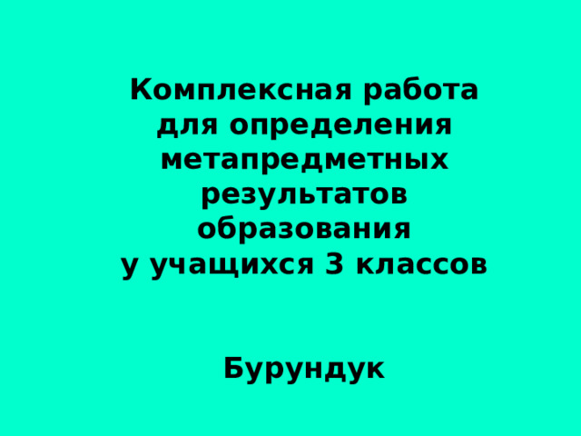 Комплексная работа для определения метапредметных результатов образования у учащихся 3 классов   Бурундук   