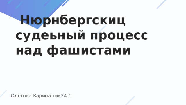  Нюрнбергскиц судеьный процесс над фашистами   Одегова Карина тик24-1 