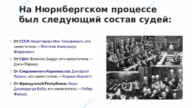 На Нюрнбергском процессе был следующий состав судей: 