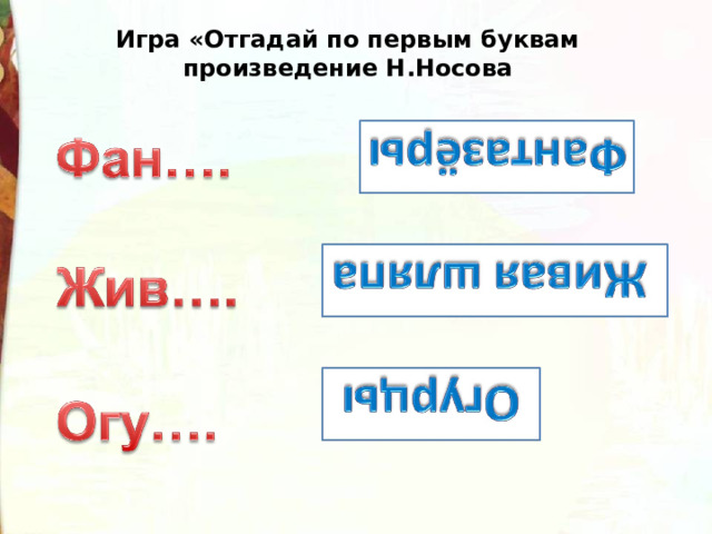 Игра «Отгадай по первым буквам произведение Н.Носова 