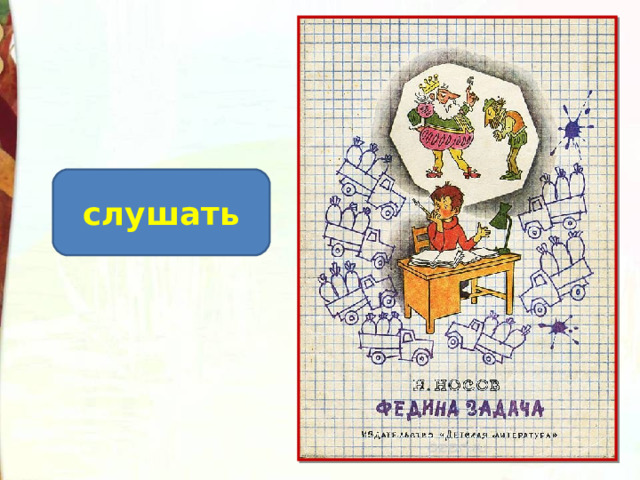 слушать 