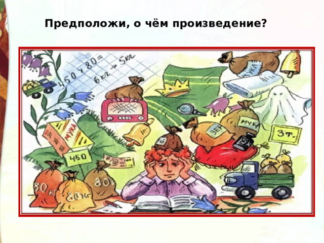 Предположи, о чём произведение? 