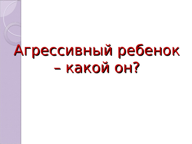 Агрессивный ребенок – какой он? 