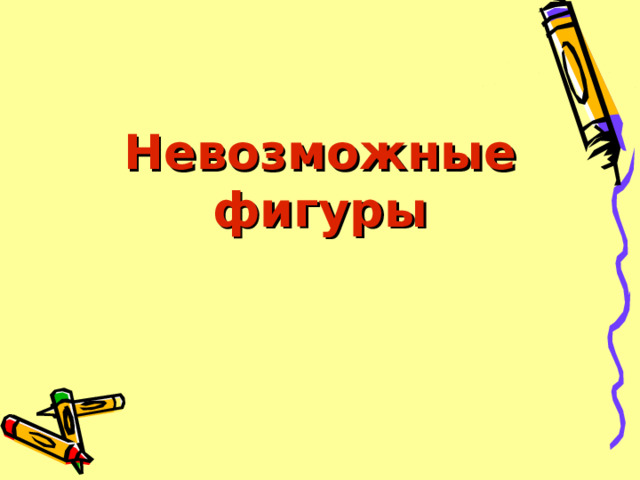 Невозможные фигуры 