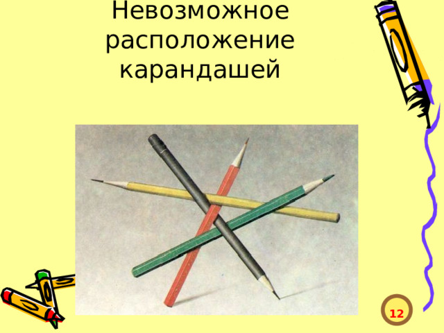 Невозможное расположение карандашей  12  