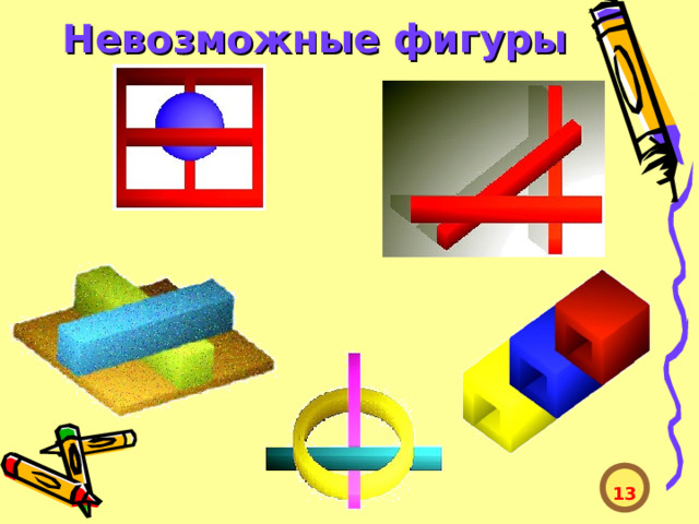 Невозможные фигуры  13  
