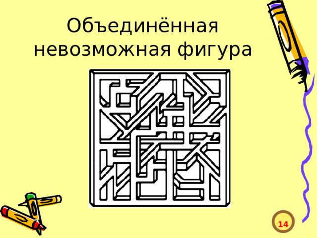 Объединённая невозможная фигура  14  