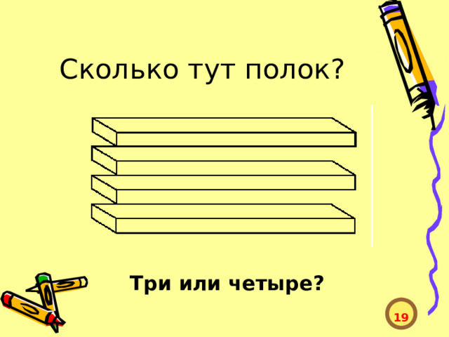 Сколько тут полок? Три или четыре?  19  