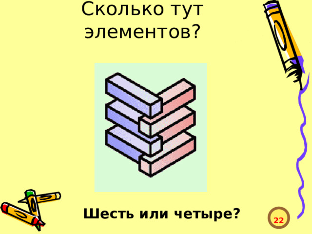 Сколько тут элементов? Шесть или четыре?  22  