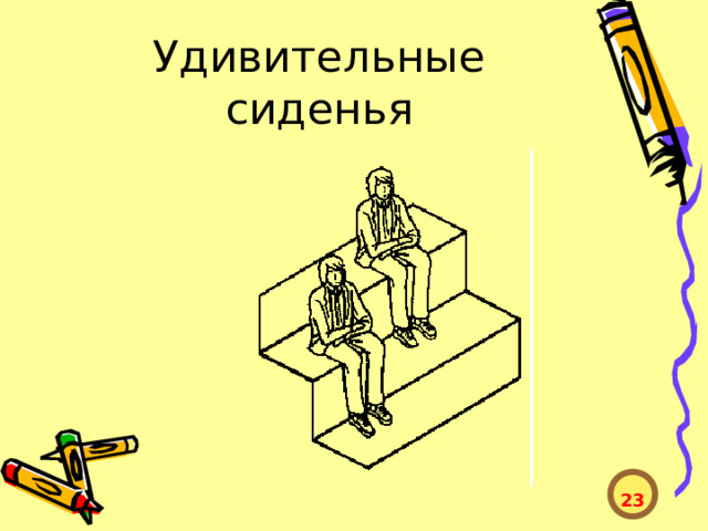 Удивительные сиденья  23  