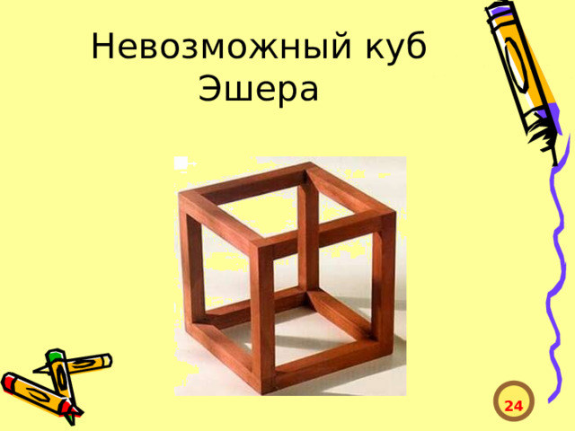 Невозможный куб Эшера  24  