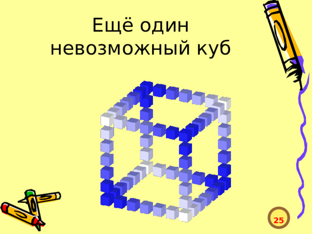 Ещё один невозможный куб  25  