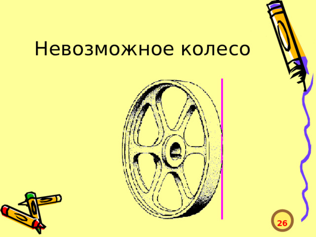 Невозможное колесо  26  
