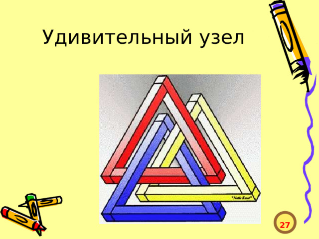 Удивительный узел  27  