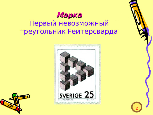  Марка  Первый невозможный треугольник Рейтерсварда  2  