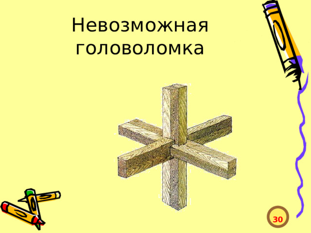 Невозможная головоломка  30  
