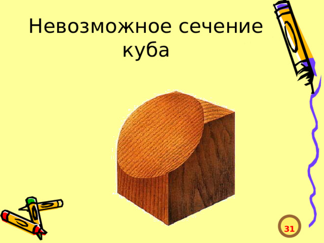 Невозможное сечение куба  31  