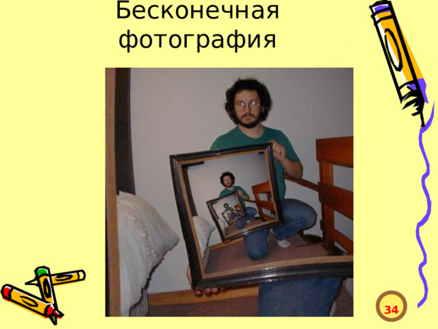 Бесконечная фотография    34  