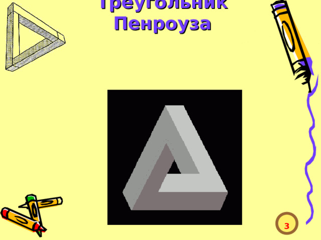 Треугольник Пенроуза  3  