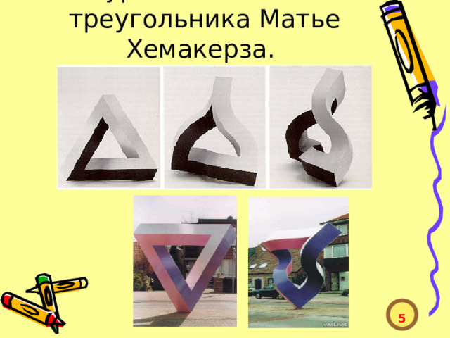 Фигуры невозможного треугольника Матье Хемакерза.  5  