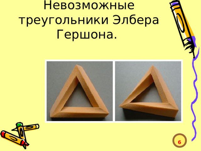 Невозможные треугольники Элбера Гершона.  6  