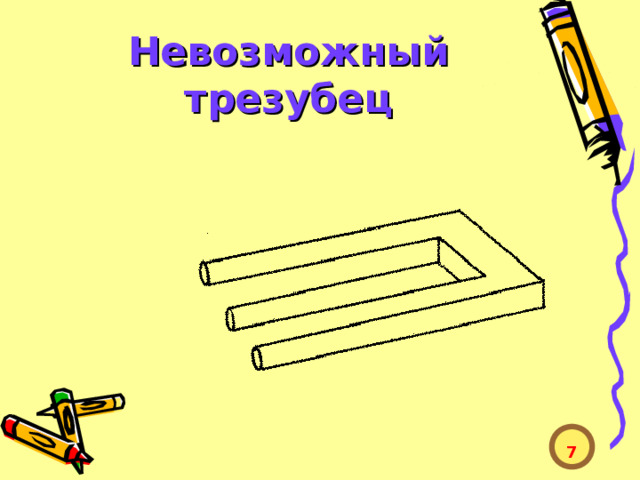 Невозможный трезубец  7  