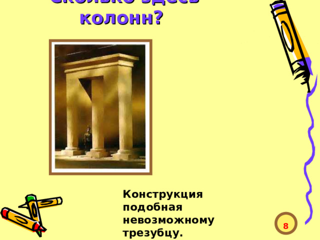 Сколько здесь колонн?  Конструкция подобная невозможному трезубцу.  8  