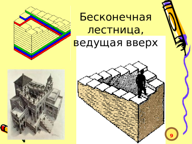 Бесконечная лестница, ведущая вверх  9  
