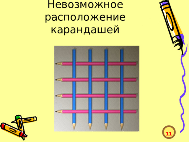 Невозможное расположение карандашей  11  