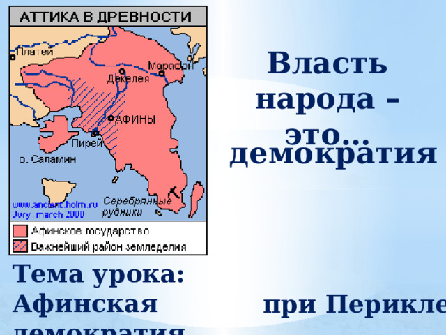 Власть народа – это… демократия Тема урока: Афинская демократия при Перикле 