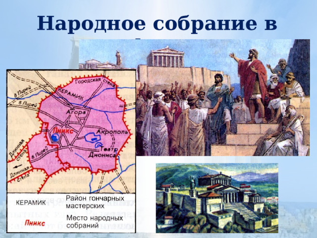 Народное собрание в Афинах 