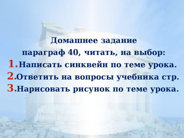 Домашнее задание параграф 40, читать, на выбор: Написать синквейн по теме урока. Ответить на вопросы учебника стр. Нарисовать рисунок по теме урока. 
