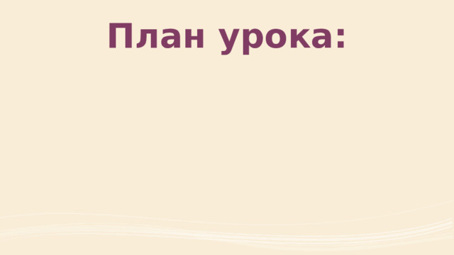 План урока: 