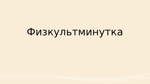 Физкультминутка 