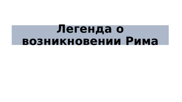Легенда о возникновении Рима 
