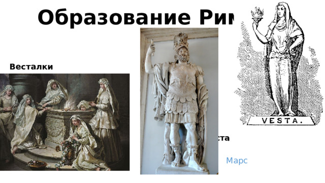 Образование Рима Весталки  Веста Марс 