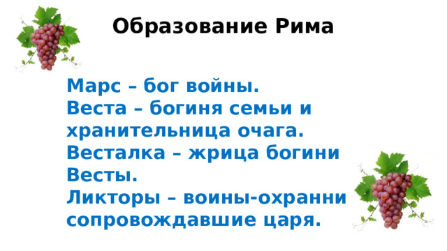 Образование Рима Марс – бог войны. Веста – богиня семьи и хранительница очага. Весталка – жрица богини Весты. Ликторы – воины-охранники сопровождавшие царя. 