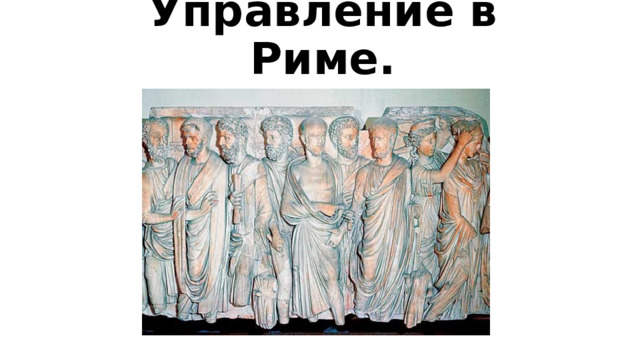 Управление в Риме.   