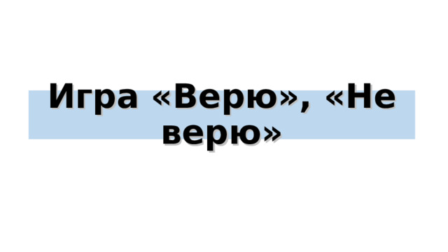 Игра «Верю», «Не верю» 