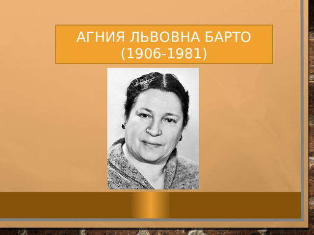 АГНИЯ ЛЬВОВНА БАРТО (1906-1981) 