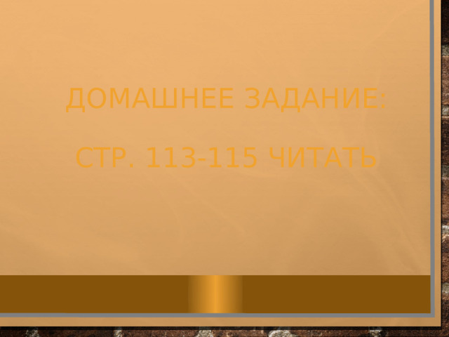 ДОМАШНЕЕ ЗАДАНИЕ:   стр. 113-115 читать 