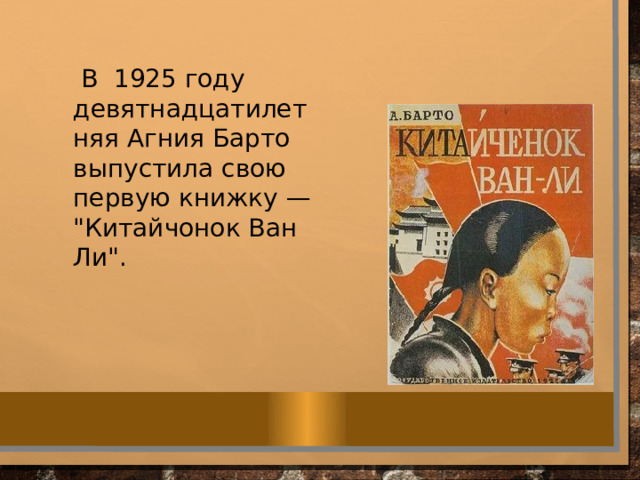  В 1925 году девятнадцатилетняя Агния Барто выпустила свою первую книжку — 