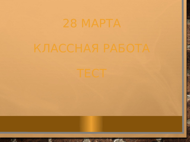 28 марта   Классная работа   Тест 