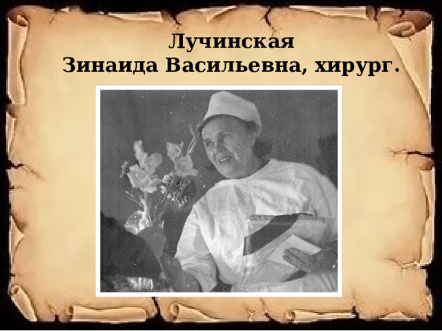 Лучинская  Зинаида Васильевна, хирург. 