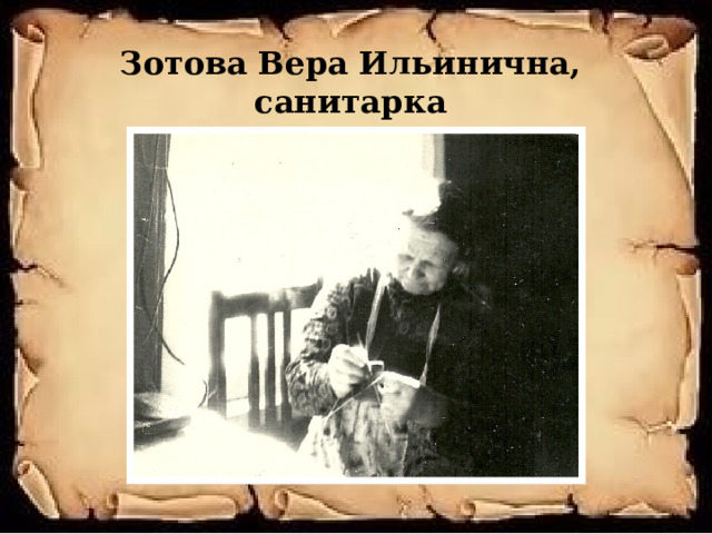 Зотова Вера Ильинична,  санитарка 