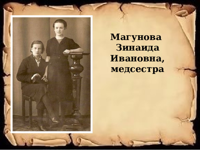 Магунова  Зинаида Ивановна, медсестра 
